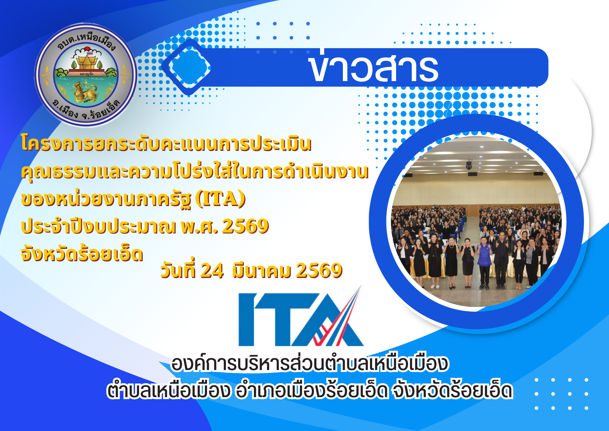 <p><strong>โครงการยกระดับคะแนนการประเมินคุณธรรมและความโปร่งใส่ในการดำเนินงานของหน่วยงานภาครัฐ (ITA) ประจำปีงบประมาณ พ.ศ. ๒๕๖๙ จังหวัดร้อยเอ็ด</strong></p>