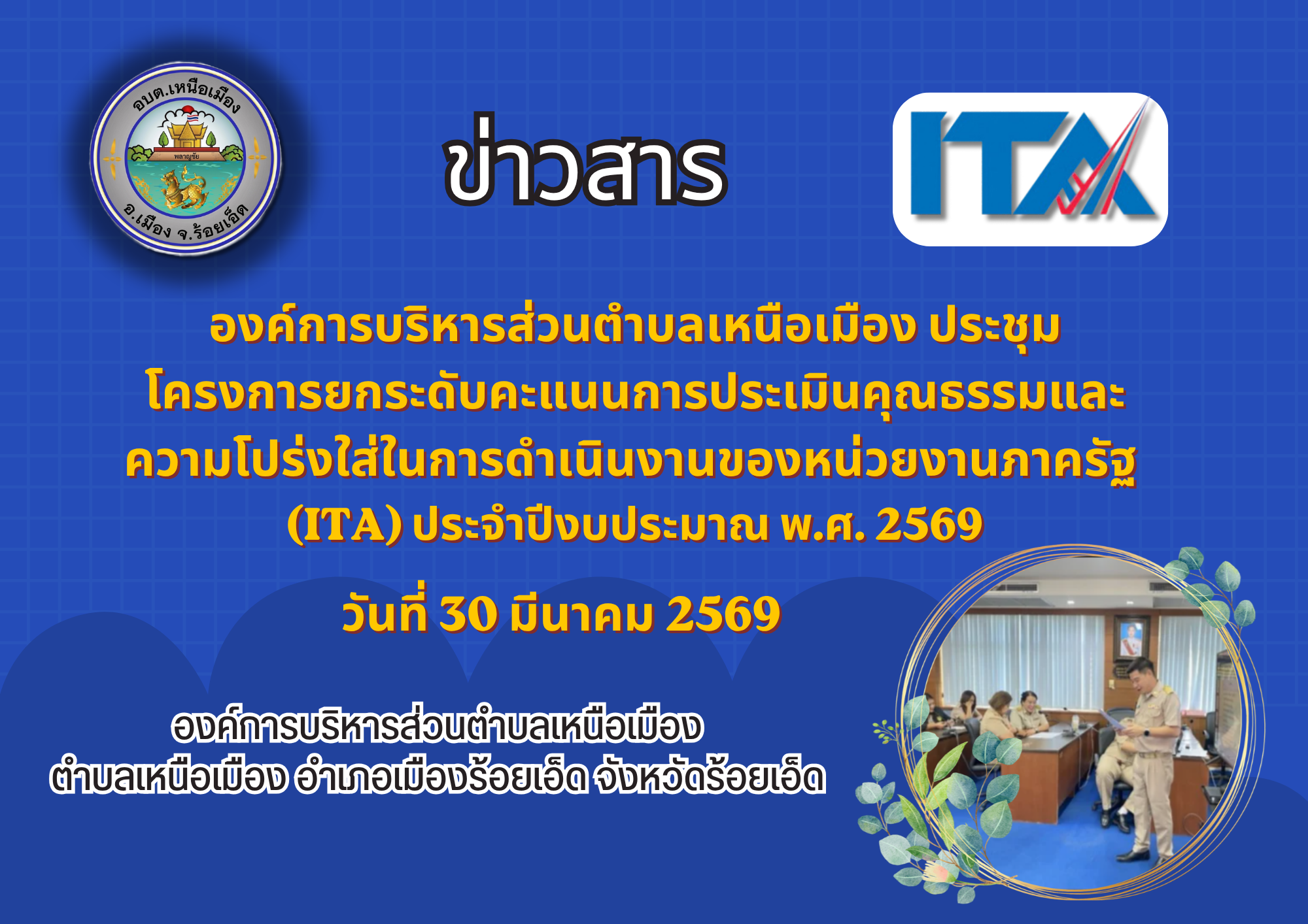 <p><strong>องค์การบริหารส่วนตำบลเหนือเมือง ประชุมโครงการยกระดับคะแนนการประเมินคุณธรรมและความโปร่งใส่ในการดำเนินงานของหน่วยงานภาครัฐ&nbsp;</strong></p><p><strong>(ITA) ประจำปีงบประมาณ พ.ศ. ๒๕๖๙</strong></p>