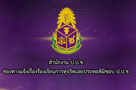 สํานักงาน ป.ป.ช.