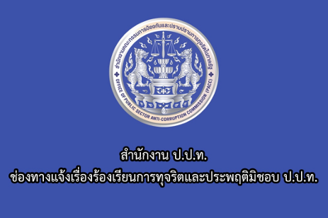 สํานักงาน ป.ป.ท.